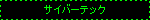 a black blinkie reading 'サイバーテッキ' in green text